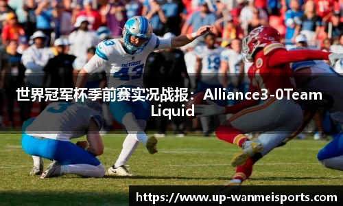 世界冠军杯季前赛实况战报：Alliance3-0Team Liquid