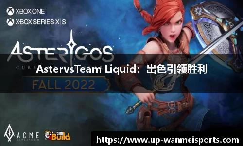 AstervsTeam Liquid：出色引领胜利