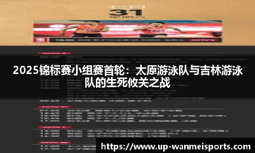 2025锦标赛小组赛首轮：太原游泳队与吉林游泳队的生死攸关之战