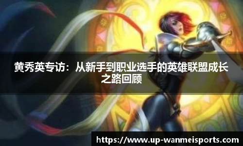 黄秀英专访:从新手到职业选手的英雄联盟成长之路回顾